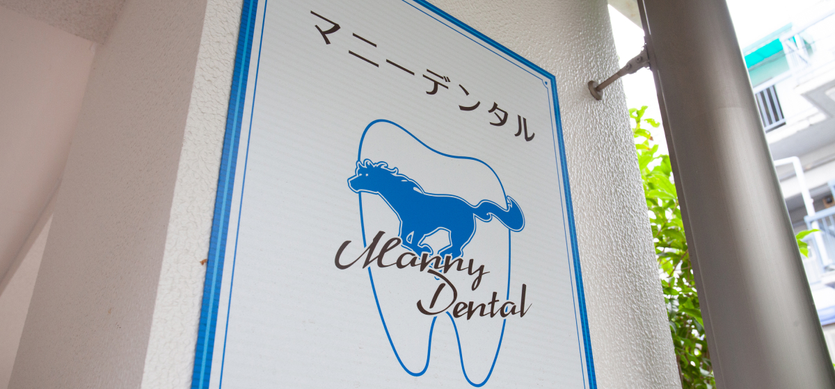 マニーデンタルの外観看板